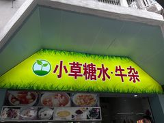 -小草糖水(海棠村店)