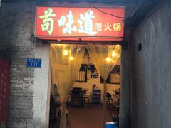 门面-苟味道老火锅(黄桷坪店)