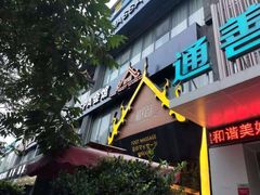门面-和子足浴SPA会馆(梁溪店)
