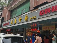 -成惠食府(赤岗店)