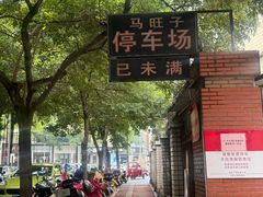 -马旺子酒楼