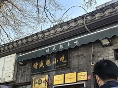 -增盛魁小吃店