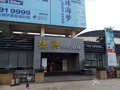 门面-德兴show鲜·蒸汽海鲜火锅餐厅(格创悦里店)