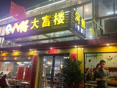 门面-八仔大富楼·河鲜(西江店)