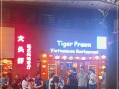 门面-大头虾越式风味餐厅(光明广场店)