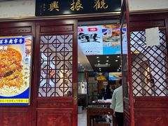 -百年老字号·观振兴蟹黄面·三虾面·苏式面(观前街富仁坊巷店)