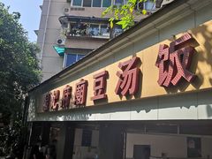 门面-温记府廟豆汤饭·始于1955年(海椒店)