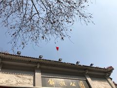 门面-解放公园