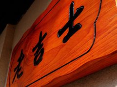 -老吉士酒家(天平路店)