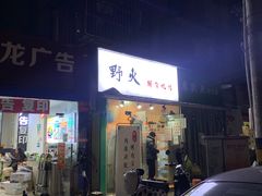 门面-野火鲜货烧烤(河边小院店)