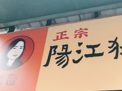 门面-阳江猪肠碌(江南西店)