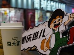 -益禾堂(南坪亿象城店)
