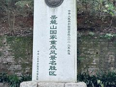 -岳麓山风景名胜区