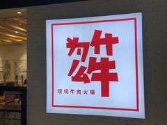 -为什么牛潮汕牛肉火锅(万胜广场店)