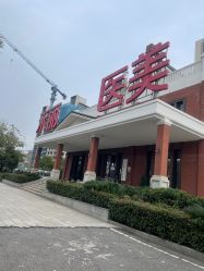 -禾丽康美医疗美容医院