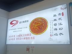 -天全县三土司椒麻鸡餐厅