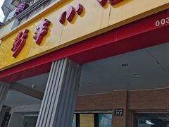 门面-新丰小吃(中山中路分店)