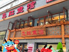 -飞虹鱼馆(春华路店)