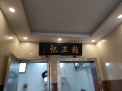 门面-芦庄超王记(南泉店)