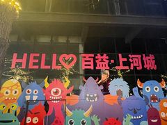 -百益上河城