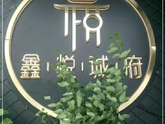 -鑫悦诚府·新鲁菜·餐厅(趵突泉店)