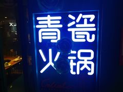 -青瓷火锅料理(西单大悦城店)