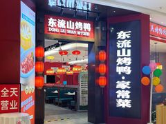 -东流山烤鸭·家常菜(雨山龙湖店)