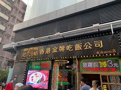 门面-肥韬茶餐厅(南山mini店)