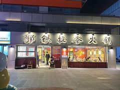 -郭铁柱·泥炉老火锅(江北龙湖天街店)