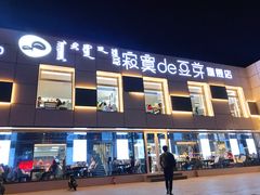 门面-寂寞的豆芽 蒙古原切大串(金宇店)