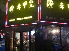 门面-赤甲皇(仙霞路店)