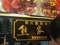 -熊家婆冰粉(天乙街店)