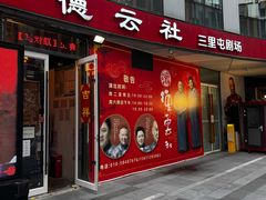 -德云社(三里屯店)