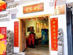 门面-金苑酒家·客家菜·广东老字号(万象店)