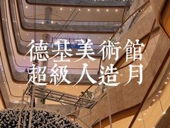 -德基艺术博物馆