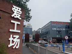 -北化机爱工场文化科技融合产业园