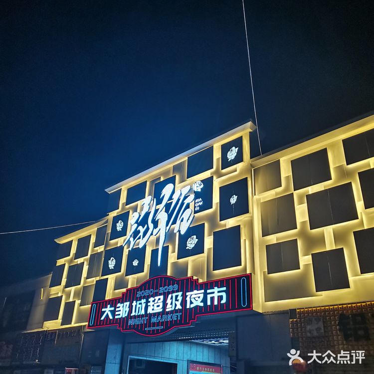 打卡邹城花千谷超级夜市