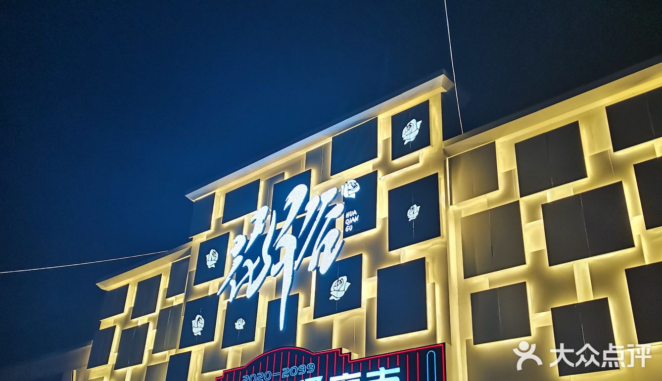 打卡邹城花千谷超级夜市