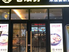 门面-老娘舅(苏州中心大道西大润发店)