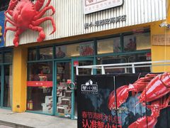 门面-蟹小姐节气生鲜·年货(高新店)