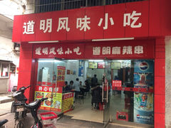 iphone_upload_pic-道明小吃(江大南路店)