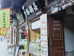 门面-刘氏方酥锅盔(古城总店)