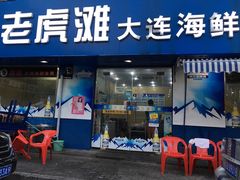 门面-老虎滩大连海鲜烧烤(建邺云锦路总店)