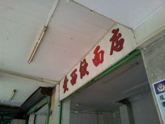 android_upload_pic-非遗·爱西干面(小公园总店)