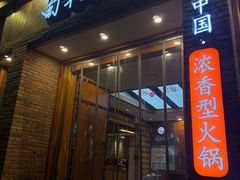 -蜀九香火锅(紫荆店)