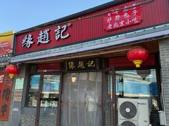 -缘赵记(沙子口店)