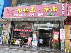 门面-豫掌柜饸饹面·烩面(秀沿路店)