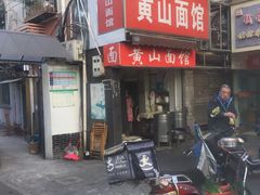 门面-黄山面馆(法华镇路店)