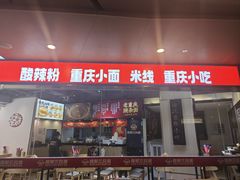 -魔都三兄弟酸辣粉·蘸卤炸串(虹桥万科店)