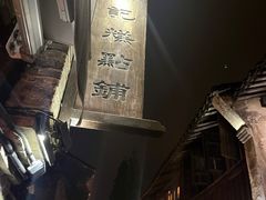 -锦记糕点铺